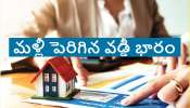 Home Loan EMIs: ఈ బ్యాంకులో హోమ్ లోన్ తీసుకున్న వారికి బ్యాడ్ న్యూస్