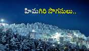 Himachal Pradesh snow: మంచు కురిసే వేళలో.. హిమాచల్ అందాలు చూద్దామా!