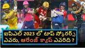 IPL 2023 Highest Scorers: ఐపిఎల్ 2023 లో తోపు బ్యాట్స్‌మెన్ ఎవరు ?