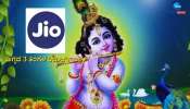 Gift To Jio Customers: కస్టమర్లకు జియో శ్రీకృష్ణాష్టమి కానుక.. అతి తక్కువ ధరతో అద్భుత ప్లాన్‌