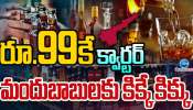 New Liquor policy: మందుబాబులకు మరో శుభవార్త.. అప్పటి నుంచి వైన్ షాపుల్లో రూ. 99 లిక్కర్ బ్రాండ్లు..