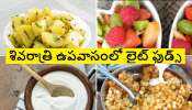 Mahashivratri 2023 Vrat Foods: మహా శివరాత్రి రోజు ఉపవాసంలో తీసుకునే అల్పాహరం ఫుడ్స్