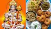 Hanuman Jayanti 2024 : భజరంగబలికి ఈ పదార్దాలు అంటే ఎంతో ఇష్టమంట.. ఇవి నైవేద్యంగా పెడితే  అన్ని అద్భుతాలే..
