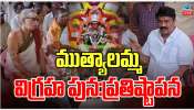 Muthyalamma temple: మూడు రోజుల పాటు కుంభాభిషేకం.. ఈ సారి ప్రతిష్టించే విగ్రహాం ప్రత్యేకతలు ఏంటో తెలుసా..?..