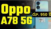 Oppo A78 5G Sale Offer: రూ. 22 వేల ఒప్పో A78 5G ఫోన్ కేవలం రూ. 950 కే