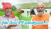 PM Scheme: రైతులకు ప్రధాని మోదీ &#039;దీపావళి కానుక&#039;.. కొత్త స్కీముతో నేరుగా ఆర్థిక సాయం..!!