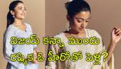 Rashmika Mandanna: 21 ఏళ్ల వయస్సులో రష్మిక మందన్నాకు లవ్‌ ఫెయిల్యూర్‌.. ఎవరా హీరో తెలుసా?
