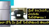 Fridge Mistakes: ఇలాంటి పొరపాట్లు చేస్తే ఫ్రిజ్‌లు పేలిపోతాయి తెలుసా ?