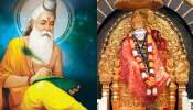 Guru Purnima 2024: గురు పౌర్ణమి రోజు సాయిబాబాను ఎందుకు పూజిస్తారో తెలుసా..?