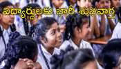 AP School Uniform: విద్యార్థులకు గుడ్‌ న్యూస్‌.. త్వరలో కొత్త స్కూల్‌ యూనిఫామ్‌లు