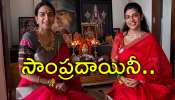 Surekha Vani: శ్రావణమాస శుక్రవారం వ్రతం చేసిన 'సినిమా ఆంటీ'