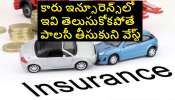 Car Insurance Tips: కారు ఇన్సూరెన్స్ చేయిస్తున్నారా ?