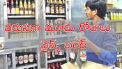 Three Days Wines Close: మందుబాబులకు ఊహించని షాక్‌.. మూడు రోజులు వైన్‌ షాపులు బంద్‌