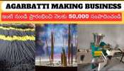 Profitable Small Business Idea: తక్కువ పెట్టుబడితో.. ఇంట్లో ఉంటూ చేసుకొనే బిజినెస్‌.. నెలకు రూ. 50 వేలు సంపాదించండి..