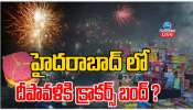 Diwali 2024: హైదరబాద్ వాసులకు బిగ్ షాక్.. దీపావళి రోజు టపాసులు కాల్చడంపైన నిషేధం..?.. 