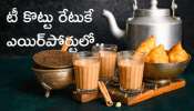 UDAN Yatri Cafe: ఇక ఎయిర్‌పోర్టులో రూ.పదికే ఛాయ్‌.. రూ.20కే సమోసా స్వీట్‌ కూడా