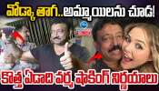 Ram Gopal Varma: న్యూ ఇయర్ వేళ ఆర్జీవీ షాకింగ్ రిజల్యుషన్స్... ఆ పనులు చచ్చిన చేయనంటూ సంచలన ట్విట్..