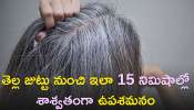 White Hair To Black Hair: తెల్ల జుట్టు నుంచి ఇలా 15 నిమిషాల్లో శాశ్వతంగా ఉపశమనం, నమ్మట్లేదా..ట్రై చేయండి