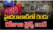 Liquor shops: మందుబాబులకు బిగ్ షాక్.. రెండు రోజుల పాటు లిక్కర్ షాపులు బంద్.. ఎందుకంటే..?