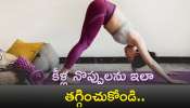 Joint Pain In Monsoon: వర్షాకాలంలో ఈ చిట్కాలతో కీళ్ల నొప్పులకు సులభంగా చెక్‌ పెట్టొచ్చు