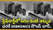 Diwali 2024 Offer: ఫ్లిఫ్‌కార్ట్‌లో సగం కంటే తక్కువ ధరకే ZEBRONICS సౌండ్ బార్‌.. అద్భుతమైన సౌండ్‌తో దీపావళి జరుపుకోండి! 