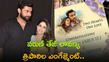 Varun Tej Lavanya Tripathi: వరుణ్ తేజ్ లావణ్య త్రిపాఠిల ఎంగేజ్మెంట్.. ఇంకా సైలెన్స్ ఎందుకు?