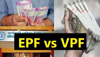 EPF vs VPF : ఈపీఎఫ్, వీపీఎఫ్ మధ్య తేడాలేంటి ? ఎందులో ఎక్కువ లాభం ఉంటుంది ?