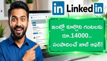 AI Jobs: AI మహిమ.. ఇంటి నుండే గంటకు రూ.14,000 సంపాదన! లింక్డ్‌ఇన్‌లో కొత్త ఉద్యోగాల జాతర, వెంటనే అప్లై చేయండి!