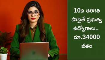 Annamayya: 10వ తరగతి పాసైతే ప్రభుత్వ ఉద్యోగాలు.. ఎంపికైతే రూ.34000 జీతం, ఎలా అప్లై చేయాలంటే?