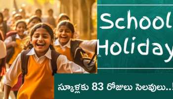 School Holidays: విద్యార్థులకు భారీ గుడ్‌న్యూస్‌.. తెలుగు రాష్ట్రాల్లో 83 రోజులు స్కూళ్లకు సెలవులు..!