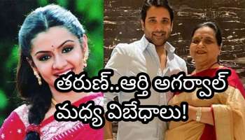 Aarthi Agarwal: ఆ పాట చేసేటప్పుడు తరుణ్, ఆర్తి అగర్వాల్ కి మాటల్లేవు.. అసలు స్టోరీ బయటపెట్టిన దర్శకుడు