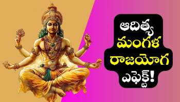 Aditya Mangla Raja Yoga: నవంబర్ 15 నుంచి ఆదిత్య మంగళ రాజయోగం ఎఫెక్ట్‌.. 4 రాశుల వారికి లక్కీ జాక్పాట్.. 
