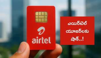 Airtel: ఎయిర్‌టెల్‌ యూజర్‌లకు బిగ్‌ షాక్‌.. ధరలు మార్చకుండా బెనిఫిట్స్‌ భారీగా తగ్గింపు..!