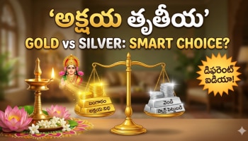 Akshaya Tritiya: బంగారం కొంటేనే అదృష్టమా? సిల్వర్ కొనకూడదా? అక్షయ తృతీయ నాడు ఇలా చేస్తే ఇంట్లో లక్ష్మీదేవి తాండవిస్తుంది..!!