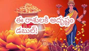 Akshaya Tritiya 2026: 100 ఏళ్ల తర్వాత అరుదైన అక్షయ తృతీయ.. ఈ 5 రాశుల వారికి బంగారమే బంగారం!