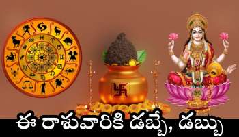 Akshaya Tritiya Lucky Zodiac: 100 ఏళ్ల తర్వాత అక్షయ తృతీయ రోజు అరుదైన యోగాలు.. ఈ రాశువారికి డబ్బే, డబ్బు!