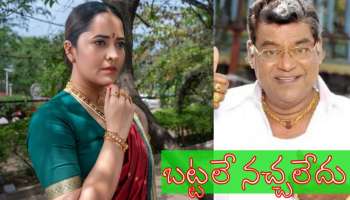 Anchor Anasuya: ఆమె నటన ఇష్టం, బట్టలే నచ్చవు.. కోట శ్రీనివాసరావు, అనసూయ గొడవ గురించి తెలుసా..? 
