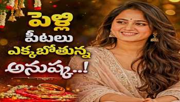 Anushka Shetty: ఫైనల్ గా పెళ్లి చేసుకోబోతున్న అనుష్క శెట్టి.. పెళ్లి కొడుకు ఎవరు అంటే..!