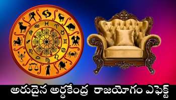 Ardh Kendra Raja Yoga: అరుదైన అర్ధకేంద్ర  రాజయోగం ఎఫెక్ట్.. ఈ రాశుల  వారి ఊహించని డబ్బు, లగ్జరీ లైఫ్..