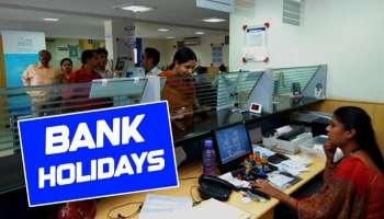 Bank Holidays: నవంబర్ 6, 7 వరుసగా రెండు రోజులు బ్యాంకులకు సెలవులు.. కారణమేమిటంటే..?
