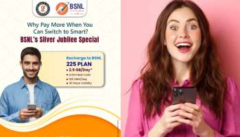 BSNL: బీఎస్‌ఎన్‌ఎల్‌ సిల్వర్‌ జూబ్లీ బంపర్‌ ప్లాన్‌.. 2.5 జీబీ డైలీ డేటా, 30 రోజుల వ్యాలిడిటీ ప్యాక్‌..!