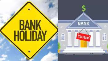 Bank Holiday Tomorrow: రేపు దేశవ్యాప్తంగా అన్ని బ్యాంకులకు సెలవు.. క్లారిటీ ఇదే..!