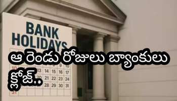 Bank Holidays This Week: ఏప్రిల్ 2వ వారం బ్యాంక్ హాలిడేలు.. రెండు రోజులు క్లోజ్.. తేదీలు ఇవే!