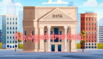 Bank Holidays: బ్యాంకులు మూడు రోజులు షట్‌డౌన్.. రేపు, ఎల్లుండి సెలవులు.. ఎక్కడంటే!