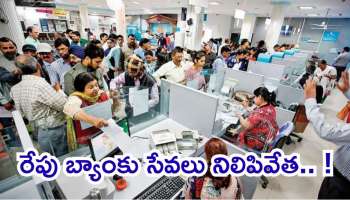 Bank Holiday: బ్యాంకింగ్ సేవలు నిలిపివేత..! రేపు బ్యాంక్ హాలిడే వెనుక అసలు కారణం ఇదే..!
