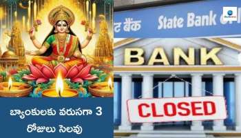 Bank Holidays: బ్యాంకులకు వరుసగా 3 రోజులు సెలవు.. ముందుగానే మీ పనులు పూర్తి చేసుకోండి..