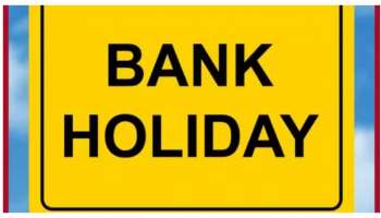 Bank Holiday: రేపు అన్నీ బ్యాంకులకు సెలవు ప్రకటించిన ప్రభుత్వం.. ఎందుకో తెలుసా?