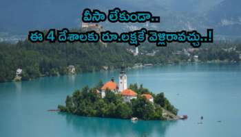 Visa Free: ఫారిన్‌ ట్రిప్‌ ప్లాన్ చేస్తున్నారా? రూ.1 లక్షలో వీసా ఫ్రీ 4 దేశాల లిస్ట్‌ చెక్ చేయండి..!