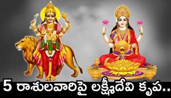 Budhaditya Raj Yoga: ఈ వారం 5 రాశులవారిపై లక్ష్మీదేవి కృప..  వీరికి ఊహించని డబ్బు.. లగ్జరీలైఫ్‌కి లోటు ఉండదు!