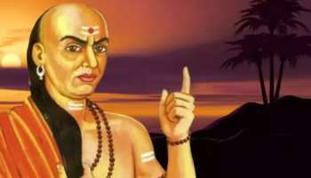Chanakya Niti: ధనం గురించి చాణక్యుడి ఈ మూడు నీతి సూత్రాలు పాటిస్తే..  ఆర్ధికంగా ఎపుడు మీదే పై చేయి..